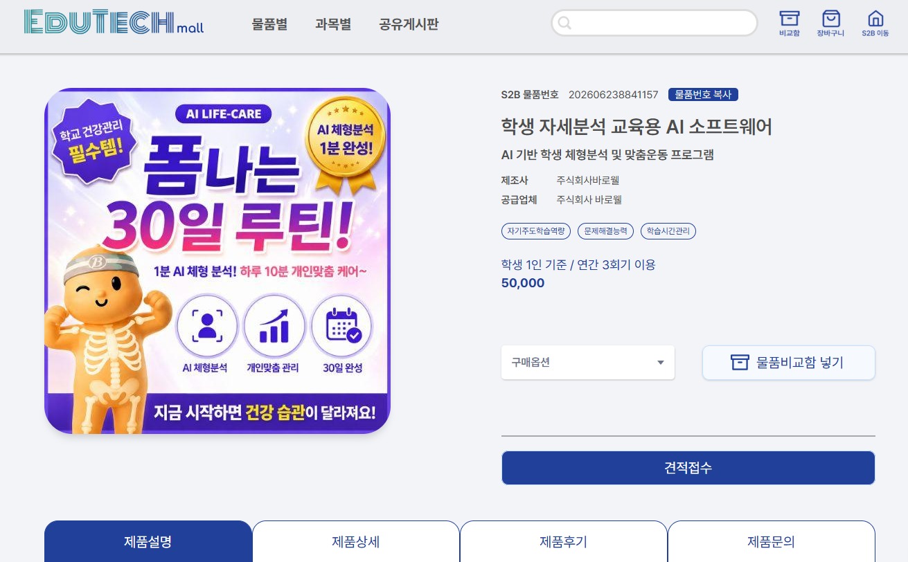 S2B 에듀테크몰 등록페이지